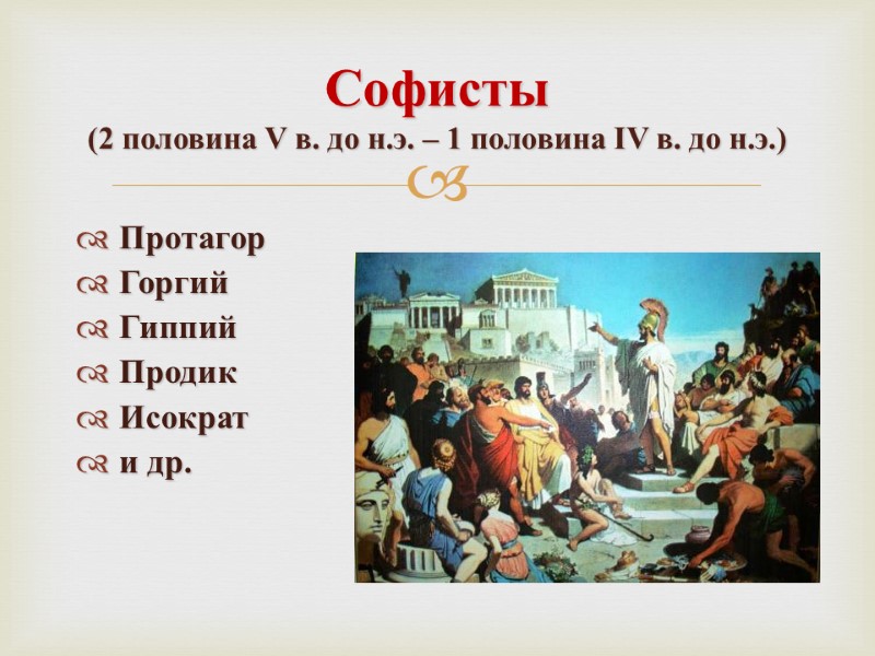 Софисты  (2 половина V в. до н.э. – 1 половина IV в. до